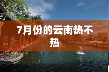 7月份的云南热不热