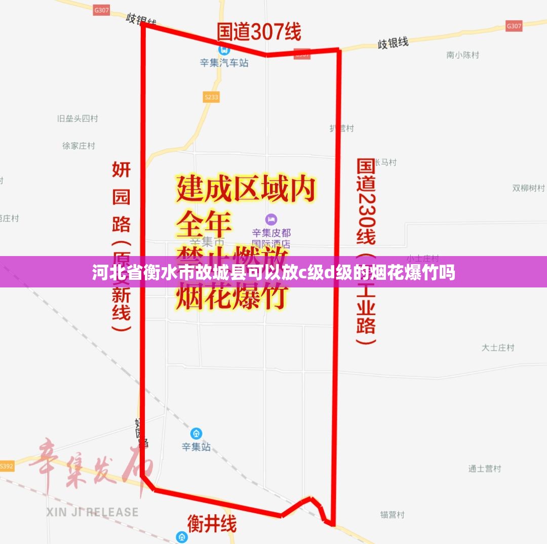 河北省衡水市故城县可以放c级d级的烟花爆竹吗