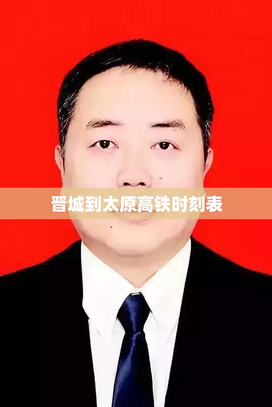 晋城到太原高铁时刻表