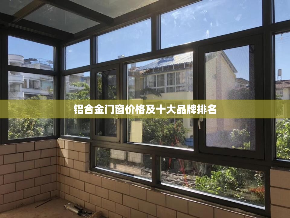 铝合金门窗价格及十大品牌排名