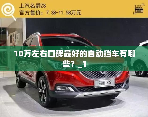 10万左右口碑最好的自动挡车有哪些?_1 10万左右口碑最好的自动挡车有哪些?_1
