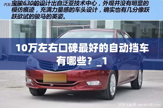 10万左右口碑最好的自动挡车有哪些?_1 10万左右口碑最好的自动挡车有哪些?_1