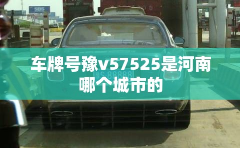 车牌号豫v57525是河南哪个城市的