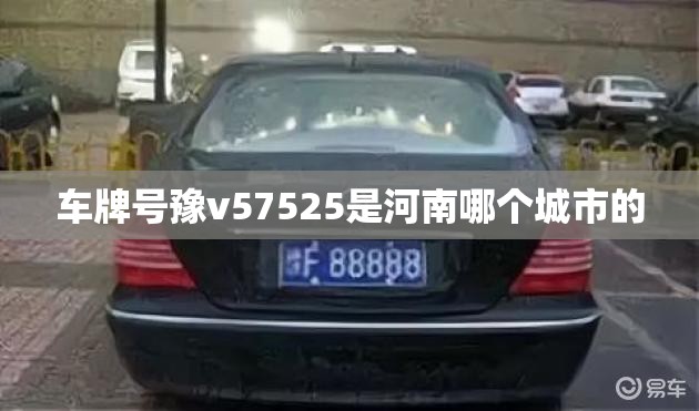 车牌号豫v57525是河南哪个城市的