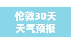 伦敦30天天气预报