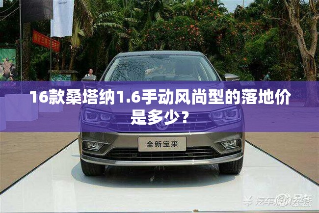 16款桑塔纳1.6手动风尚型的落地价是多少？