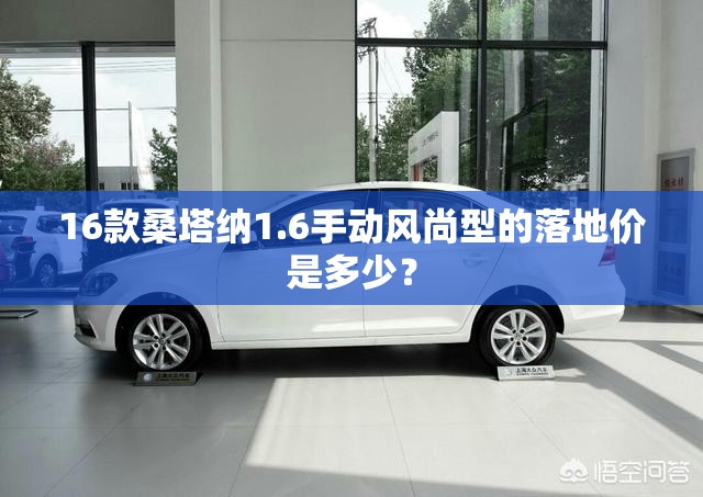 16款桑塔纳1.6手动风尚型的落地价是多少？