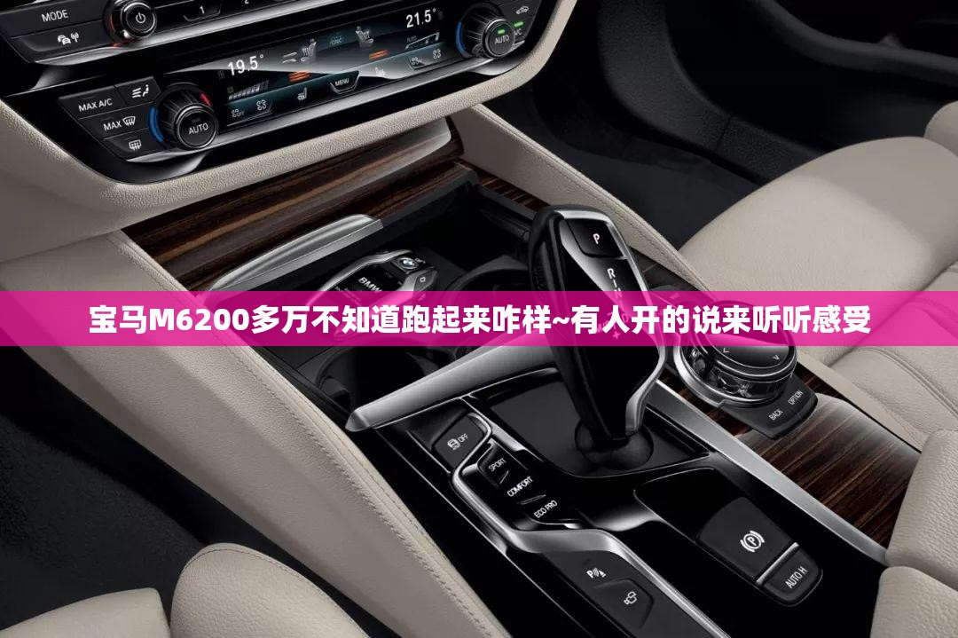 宝马M6200多万不知道跑起来咋样~有人开的说来听听感受 宝马M6200多万不知道跑起来咋样~有人开的说来听听感受