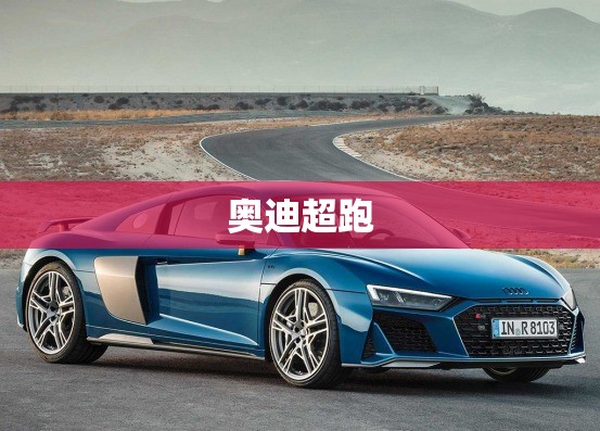 奥迪超跑