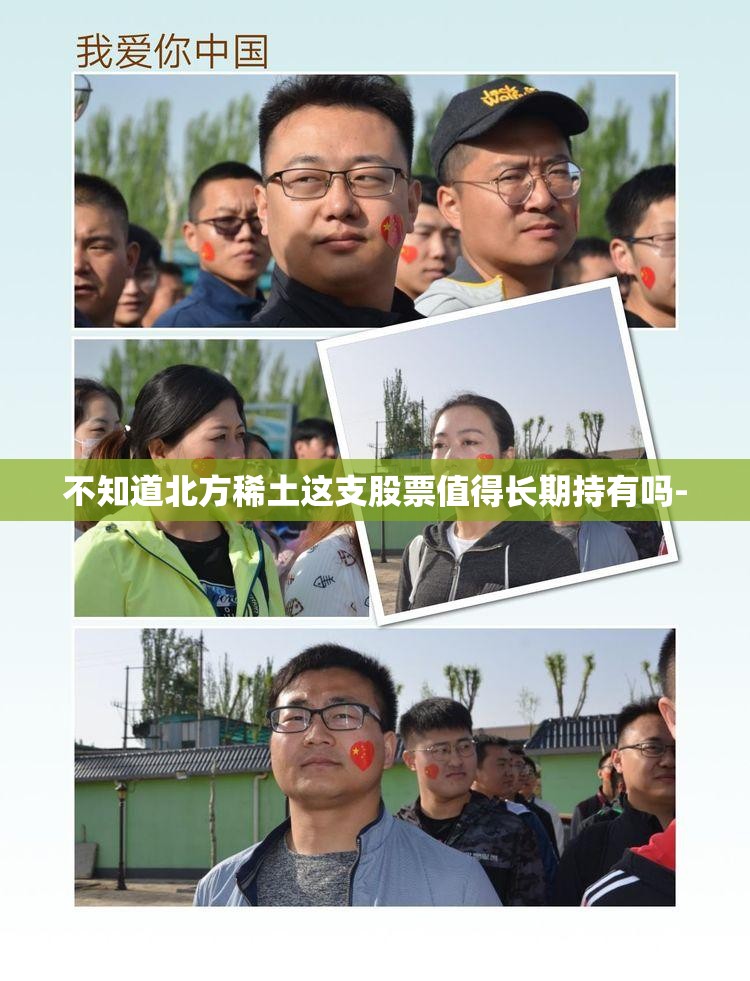 不知道北方稀土这支股票值得长期持有吗-
