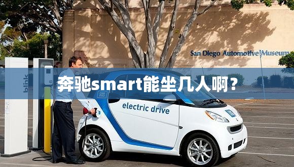 奔驰smart能坐几人啊? 奔驰smart能坐几人啊?