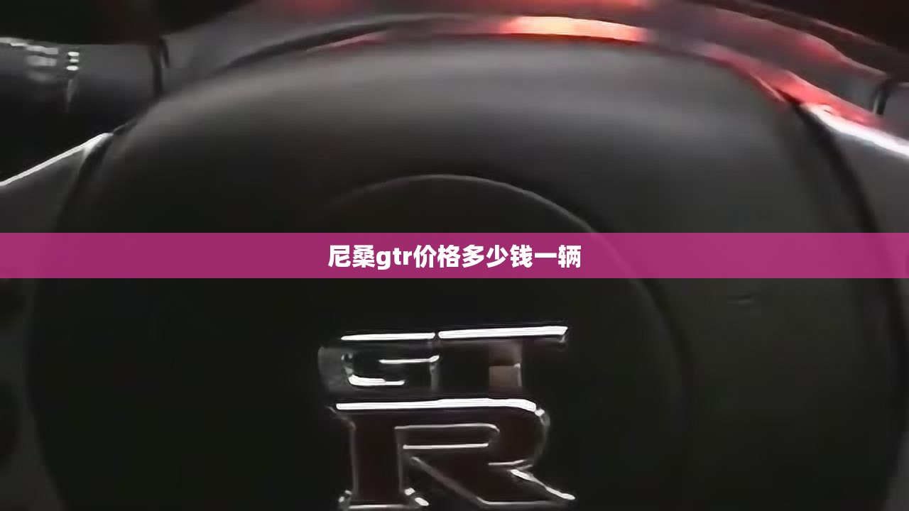 尼桑gtr价格多少钱一辆