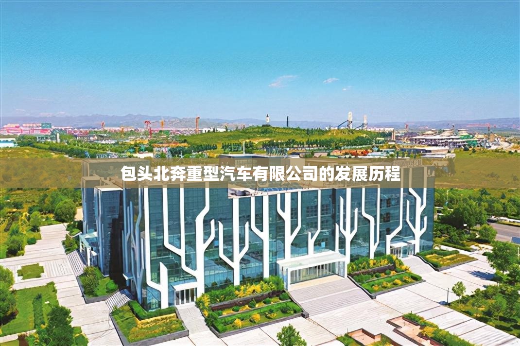 包头北奔重型汽车有限公司的发展历程