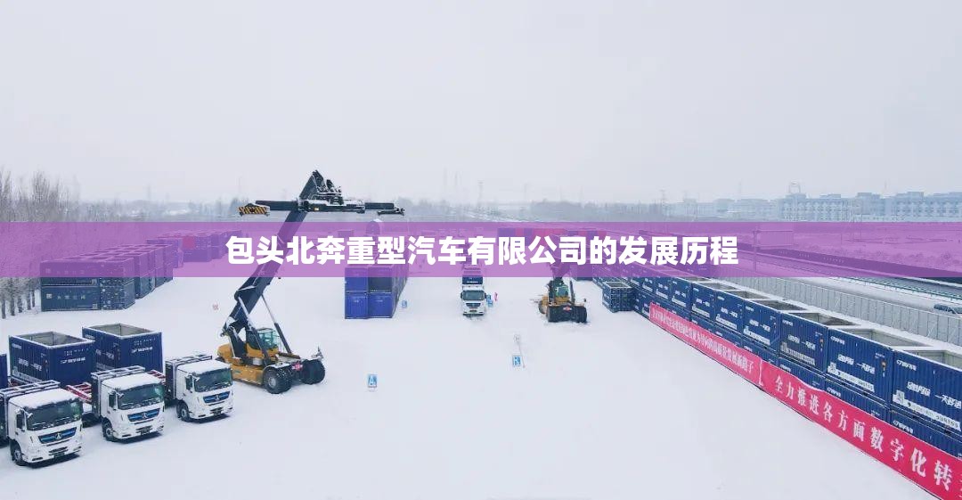 包头北奔重型汽车有限公司的发展历程
