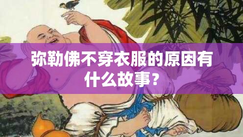 弥勒佛不穿衣服的原因有什么故事? 弥勒佛不穿衣服的原因有什么故事?