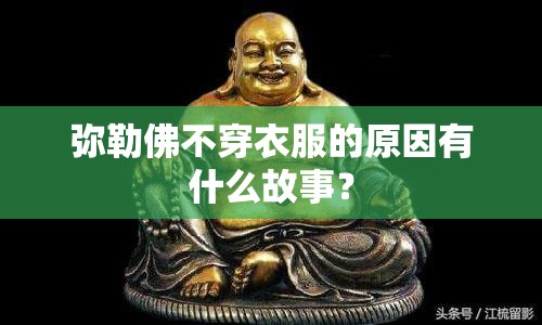 弥勒佛不穿衣服的原因有什么故事? 弥勒佛不穿衣服的原因有什么故事?