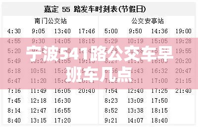 宁波541路公交车早班车几点