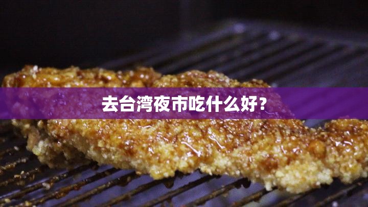 去台湾夜市吃什么好？