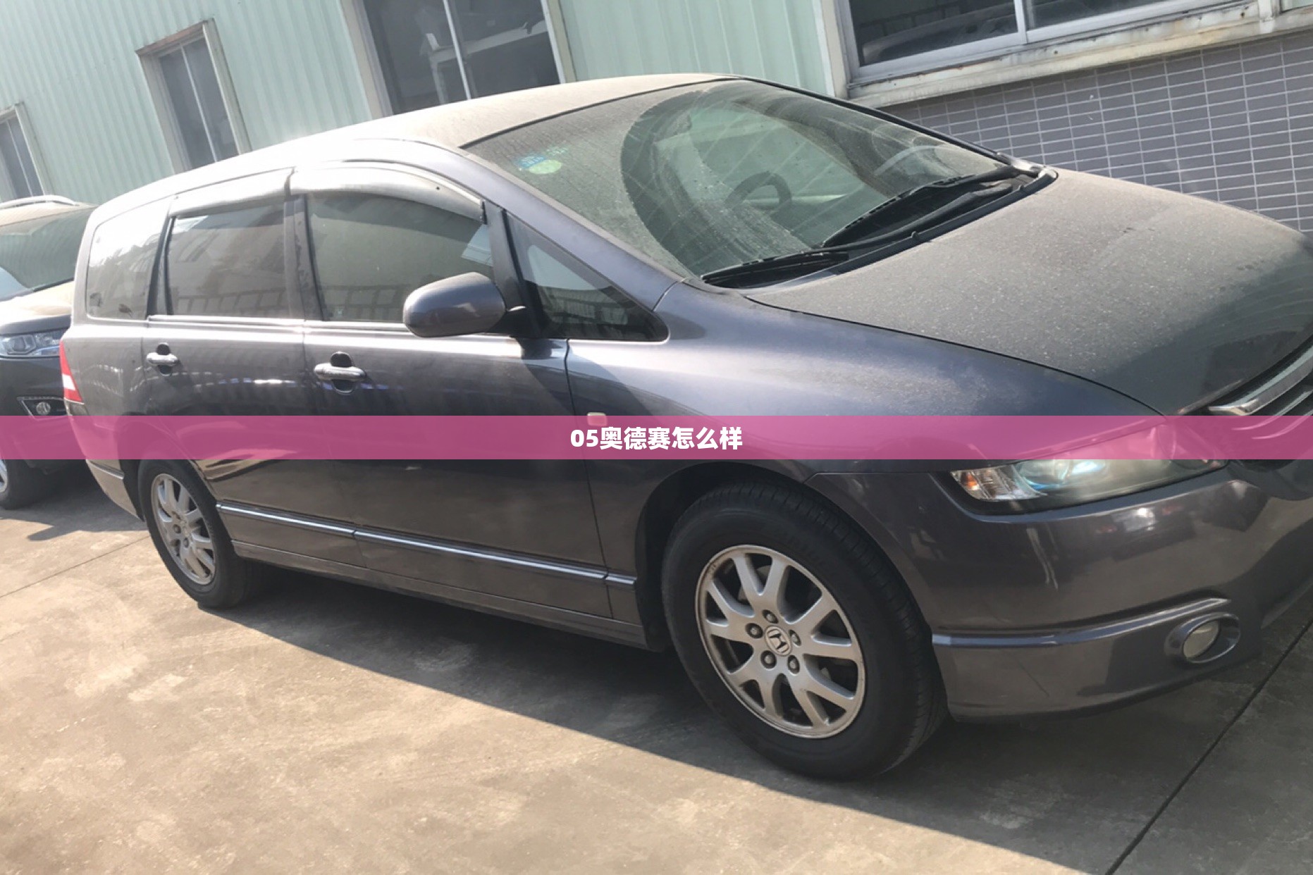 05奥德赛怎么样