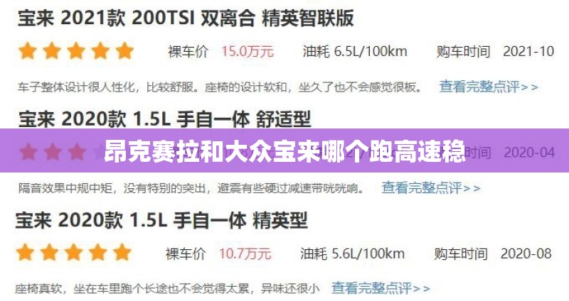 昂克赛拉和大众宝来哪个跑高速稳 昂克赛拉和大众宝来哪个跑高速稳