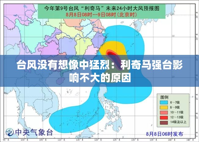 台风没有想像中猛烈:利奇马强台影响不大的原因 台风没有想像中猛烈:利奇马强台影响不大的原因