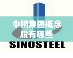 中钢集团概念股有哪些 中钢集团概念股有哪些