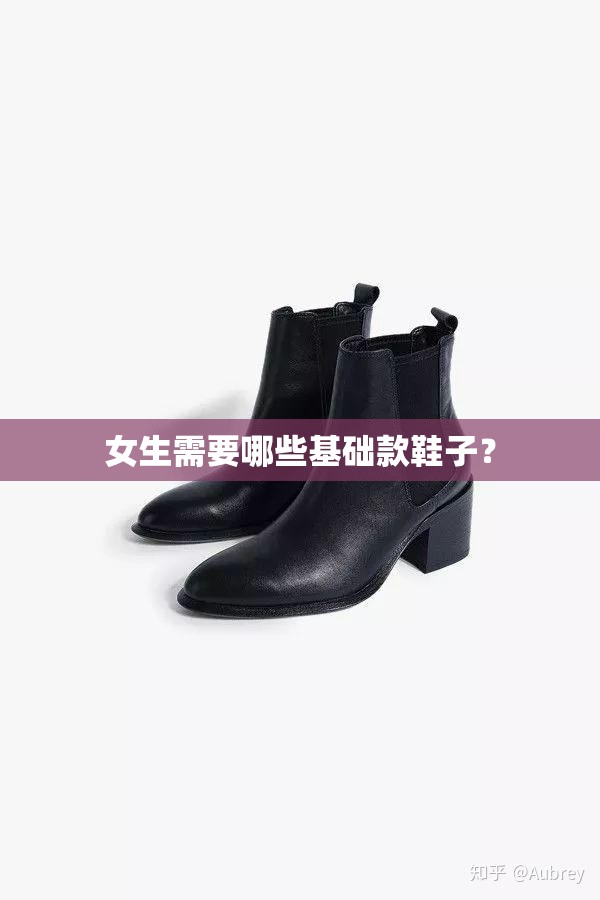女生需要哪些基础款鞋子？
