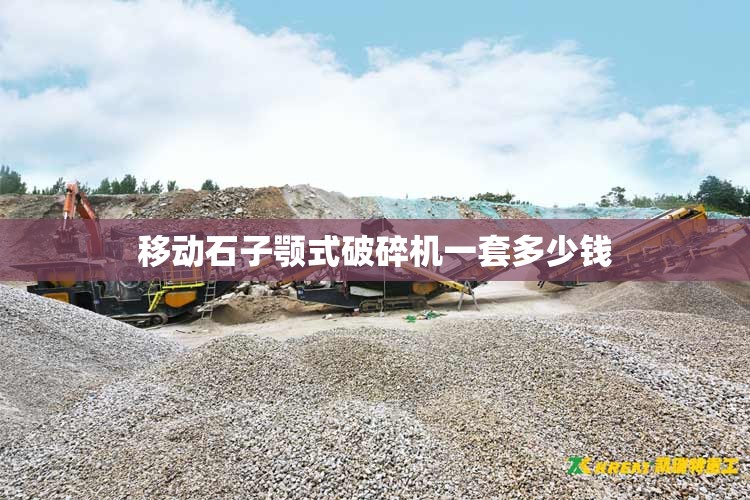 移动石子颚式破碎机一套多少钱