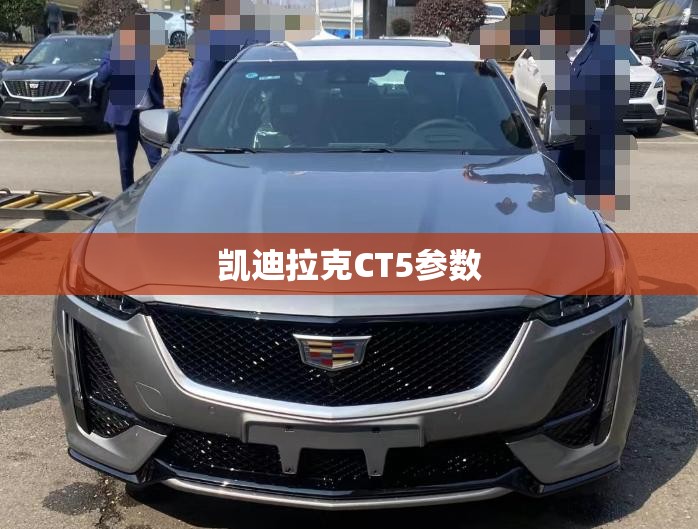凯迪拉克CT5参数 凯迪拉克CT5参数