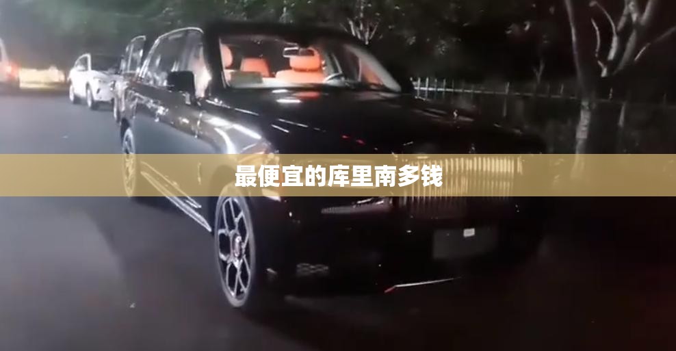 最便宜的库里南多钱
