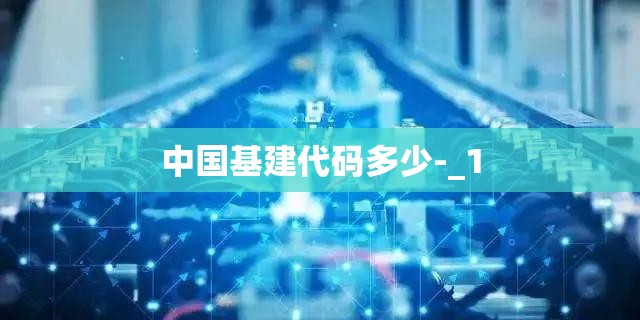 中国基建代码多少-_1