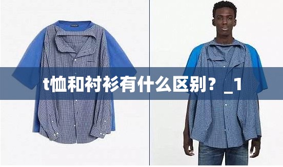 t恤和衬衫有什么区别？_1