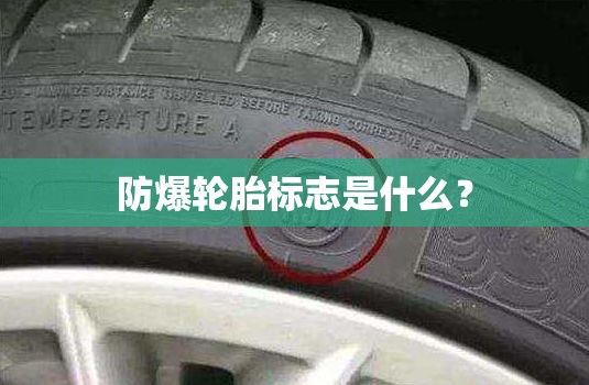 防爆轮胎标志是什么？