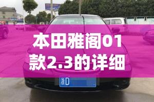 本田雅阁01款2.3的详细参数是什么？