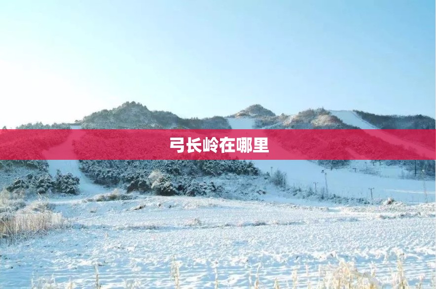 弓长岭在哪里