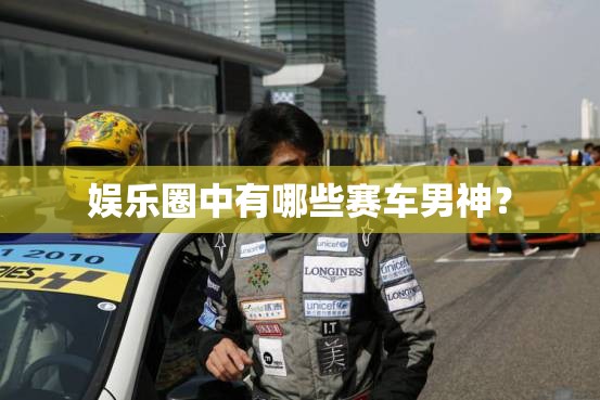 娱乐圈中有哪些赛车男神？