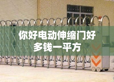 你好电动伸缩门好多钱一平方