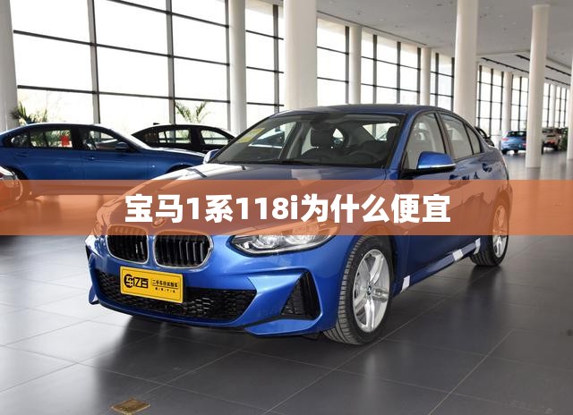 宝马1系118i为什么便宜