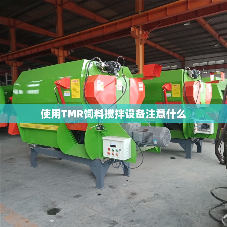 使用TMR饲料搅拌设备注意什么