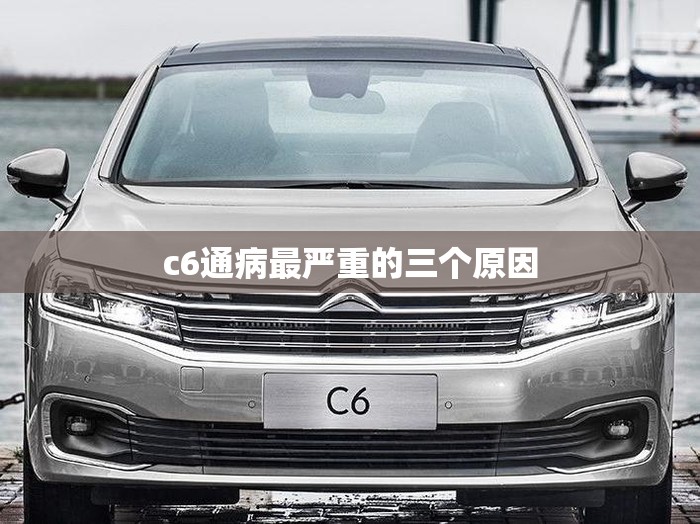 c6通病最严重的三个原因