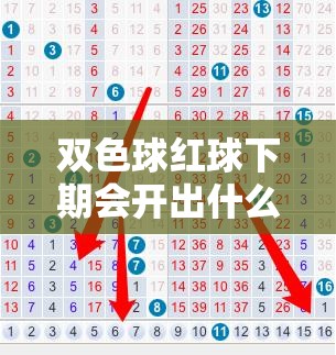 双色球红球下期会开出什么号码? 双色球红球下期会开出什么号码?