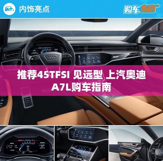 推荐45TFSI 见远型 上汽奥迪A7L购车指南 推荐45TFSI 见远型 上汽奥迪A7L购车指南