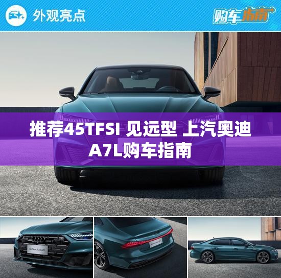 推荐45TFSI 见远型 上汽奥迪A7L购车指南 推荐45TFSI 见远型 上汽奥迪A7L购车指南