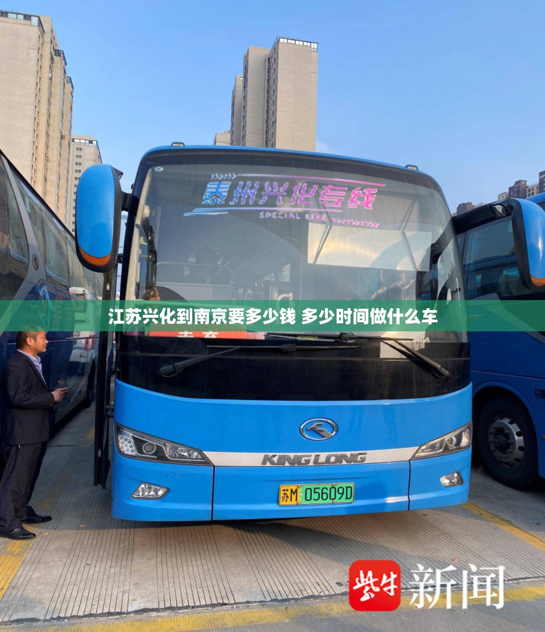 江苏兴化到南京要多少钱 多少时间做什么车