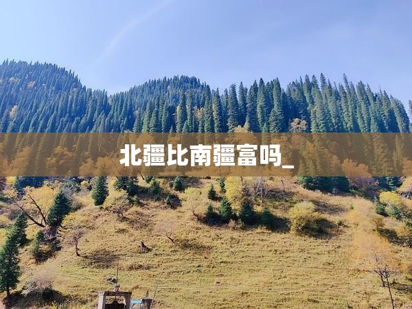 北疆比南疆富吗_