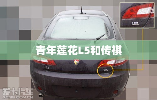 青年莲花L5和传祺