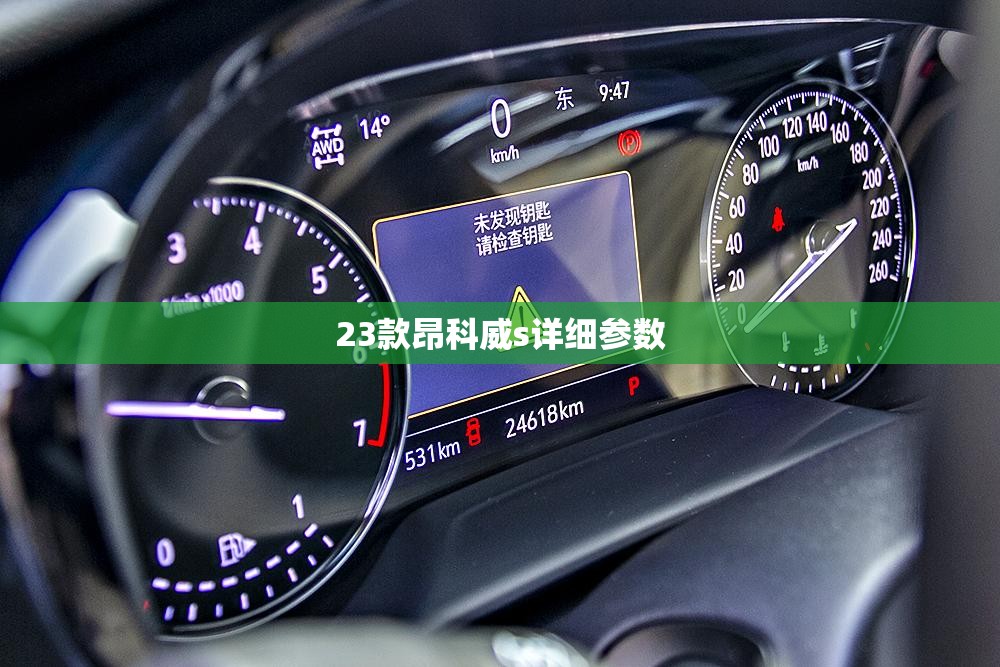 23款昂科威s详细参数