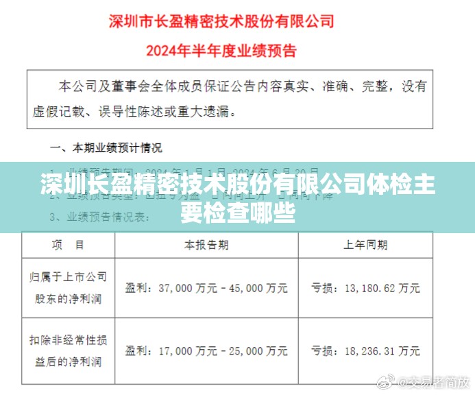 深圳长盈精密技术股份有限公司体检主要检查哪些 深圳长盈精密技术股份有限公司体检主要检查哪些