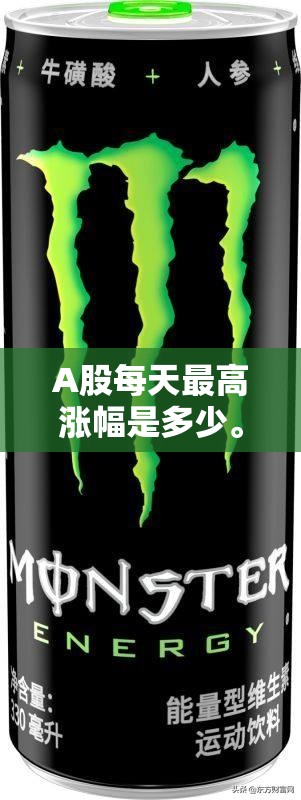 A股每天最高涨幅是多少。