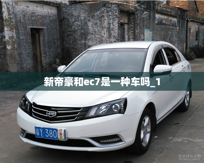 新帝豪和ec7是一种车吗_1